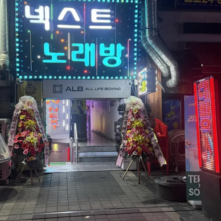 넥스트노래바
