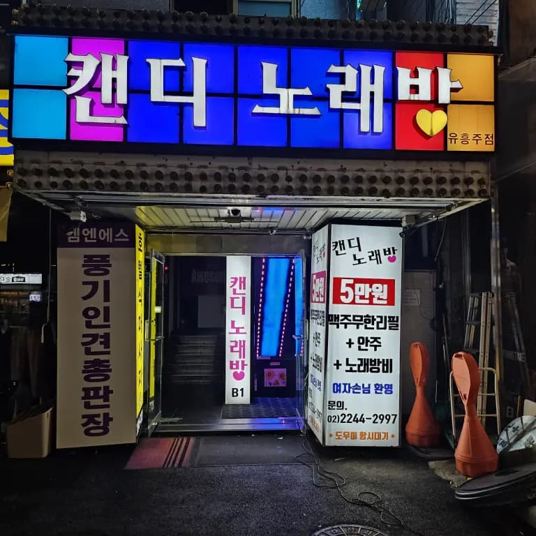캔디노래바