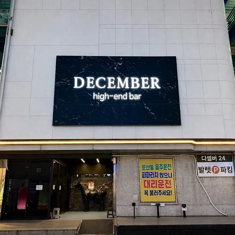 디셈버