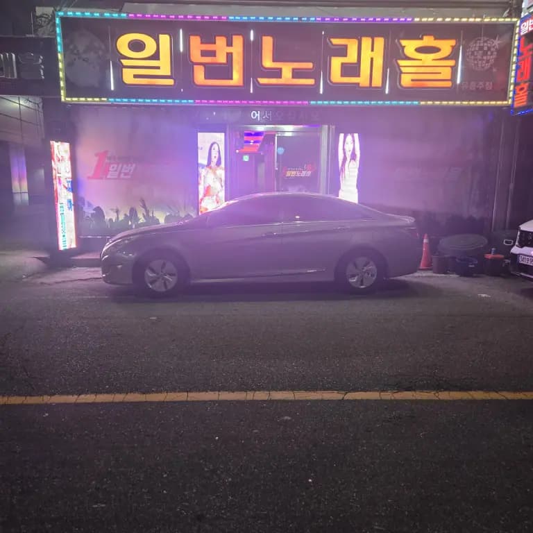 술마시는일번노래홀