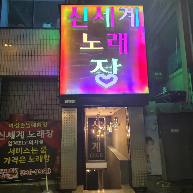 신세계