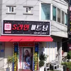 에스라인베트남가요주점