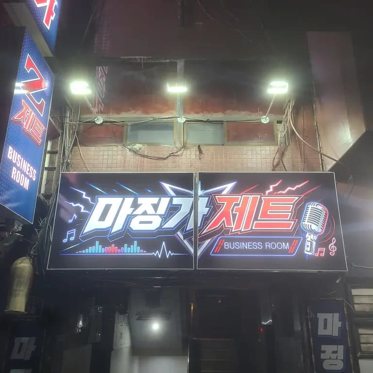 마징가
