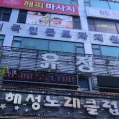 유정비지니스클럽