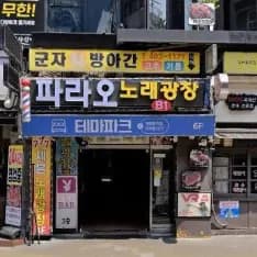파라오노래광장