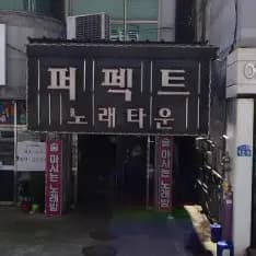 퍼펙트가요주점