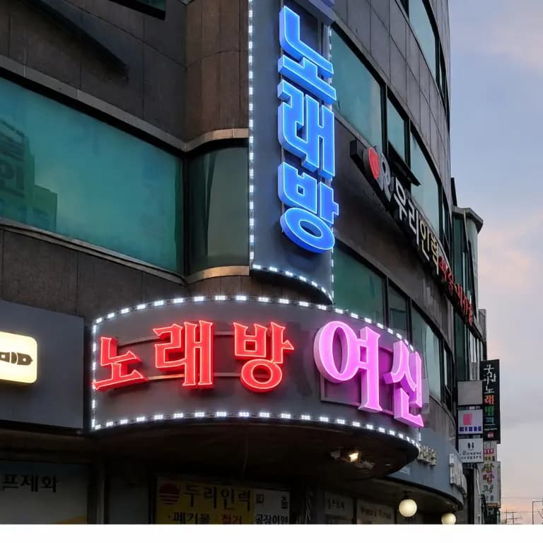 여신노래방(유흥주점)